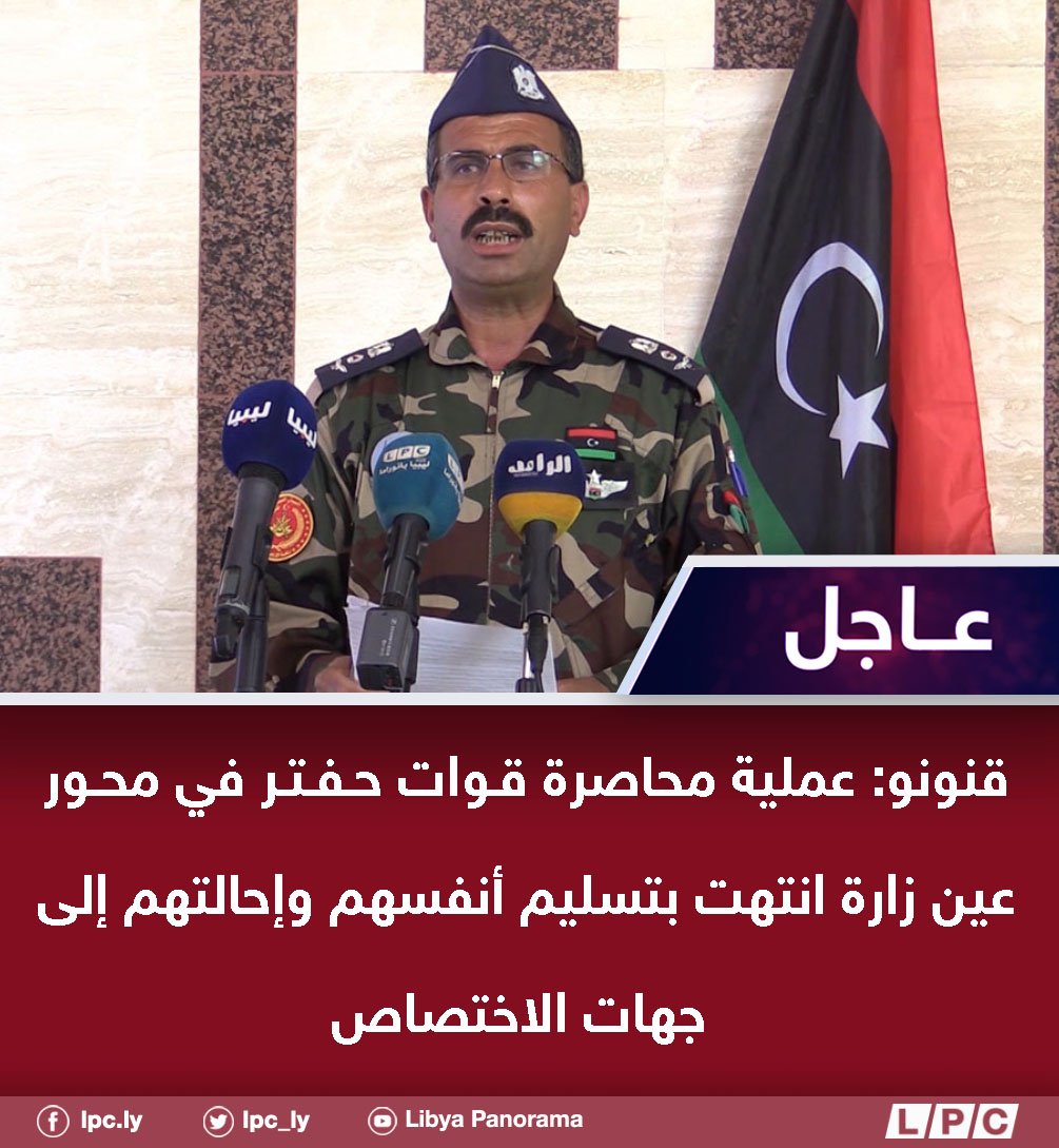 GNA military spokesman Mohammad Qannouno: The process of besieging Haftar forces in the Ain-Zara axis ended with the surrender, and transfer of them to the competent authorities