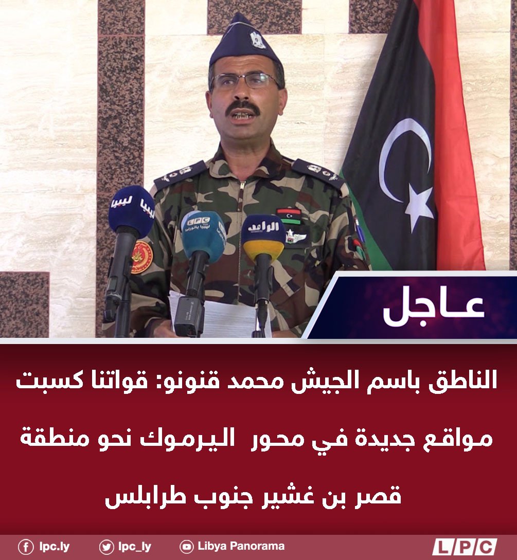 GNA military spokesman Mohammad Qannouno: Our forces have gained new positions in the Yarmouk axis towards the Qasr Ben Ghashir area south of Tripoli.