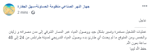Unless there is an emergency, the gradual arrival of water for The City of Tripoli begins in 24 to 48 hours