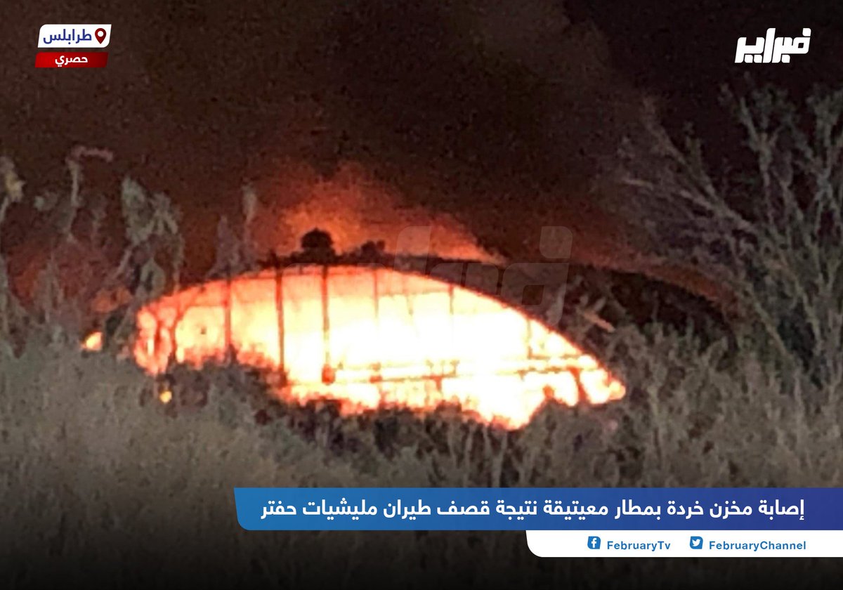 LNA shelling on Tripoli's Mitiga Airport hits scraps factory of civil aviation 