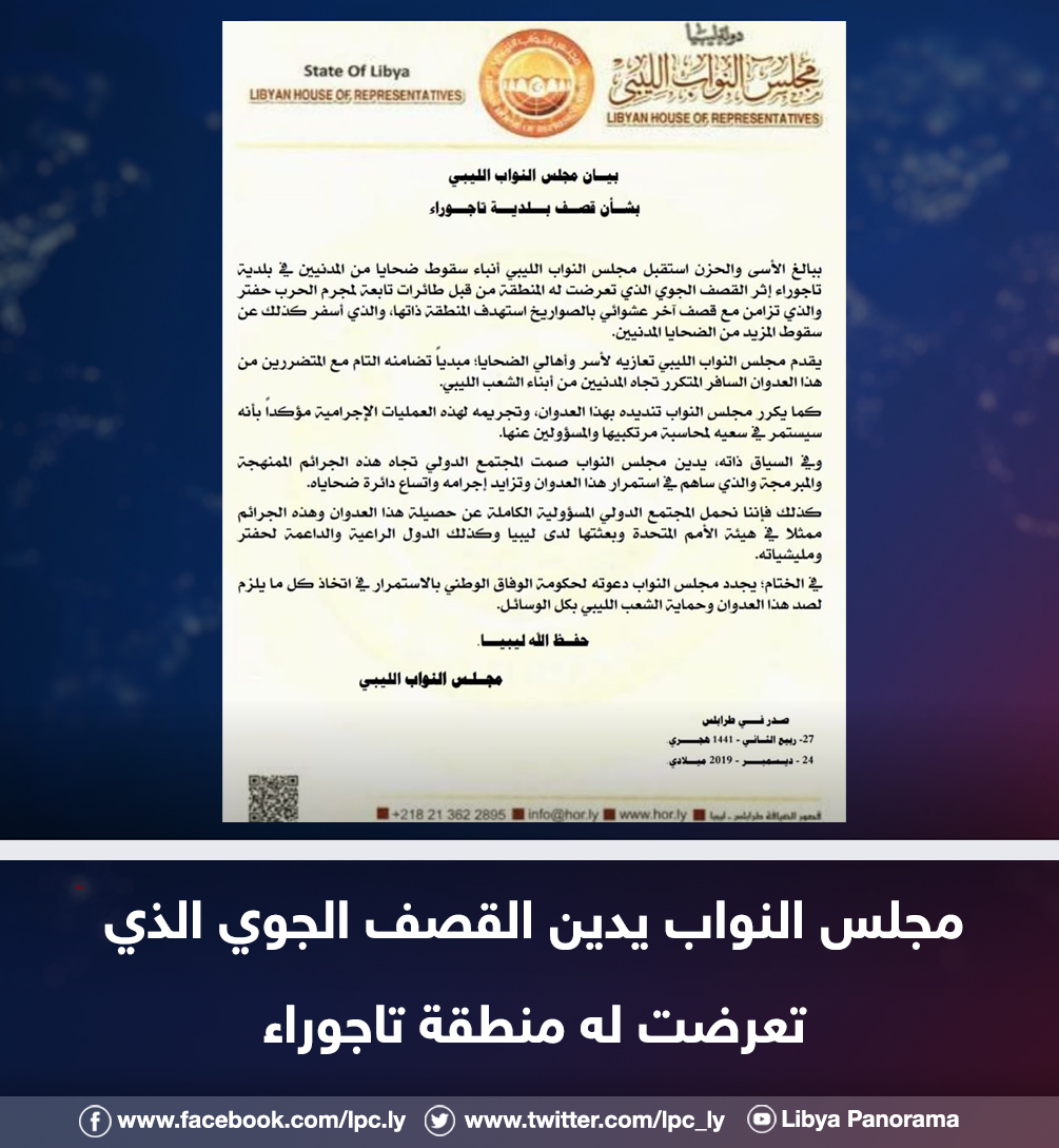 Pro-GNA MPs from House of Representatives condemns the aerial bombardment of the Tajura region by LNA aircraft, confirming that it will continue its efforts to hold the perpetrators and those responsible to account
