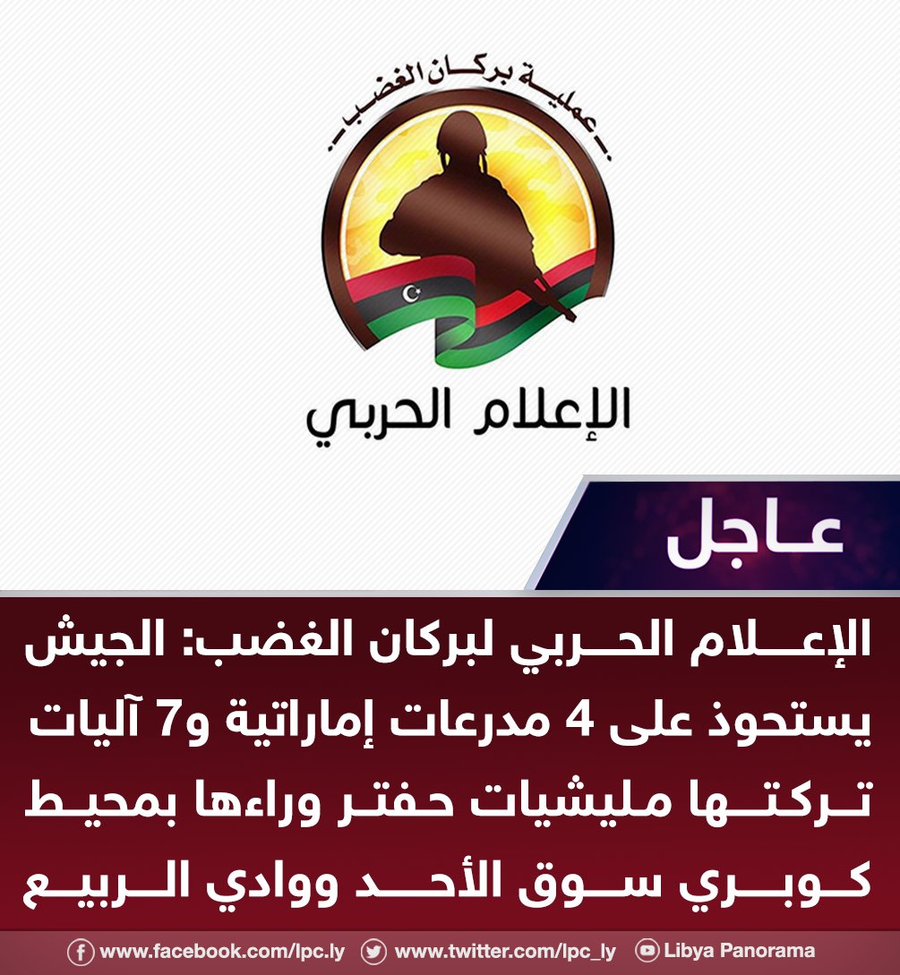 GNA: the army seizes 4 armored vehicles and 7 vehicles that LNA left behind in the vicinity of the Souk al-Ahad Bridge and Wadi al-Rabi`