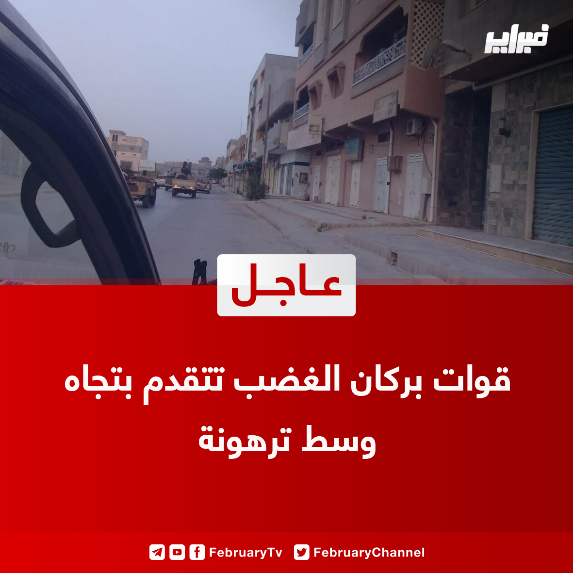 GNA forces are advancing towards the center of the Tarhuna