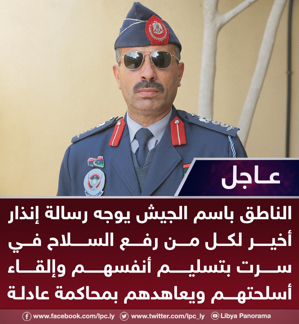 GNA المتحدث باسم يرسل نهائي رسالة تحذير إلى الجميع الذين رفعوا السلاح في سرت إلى الاستسلام وإلقاء أسلحتهم و تعهد لهم محاكمة عادلة 