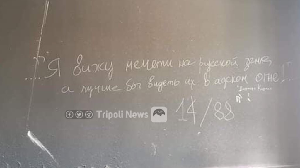 I see mosques on Russian soil, but it would be better to see them in hellfire.   Swastikas, White power insignia  famous Russian islamophobic slogans left behind by Wagner mercenaries in Tripoli doing rounds on Libya social media