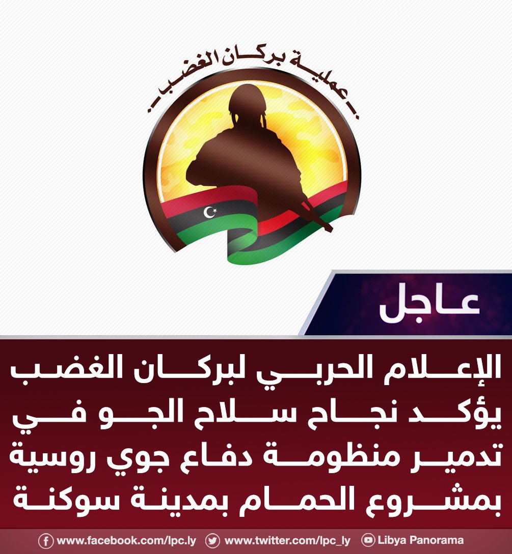 الإعلام الحربي لبركان الغضب يؤكد نجاح سلاح الجو في تدمير منظومة دفاع جوي روسية بمشروع الحمام بمدينة سوكنة ليبيا_بانوراما
