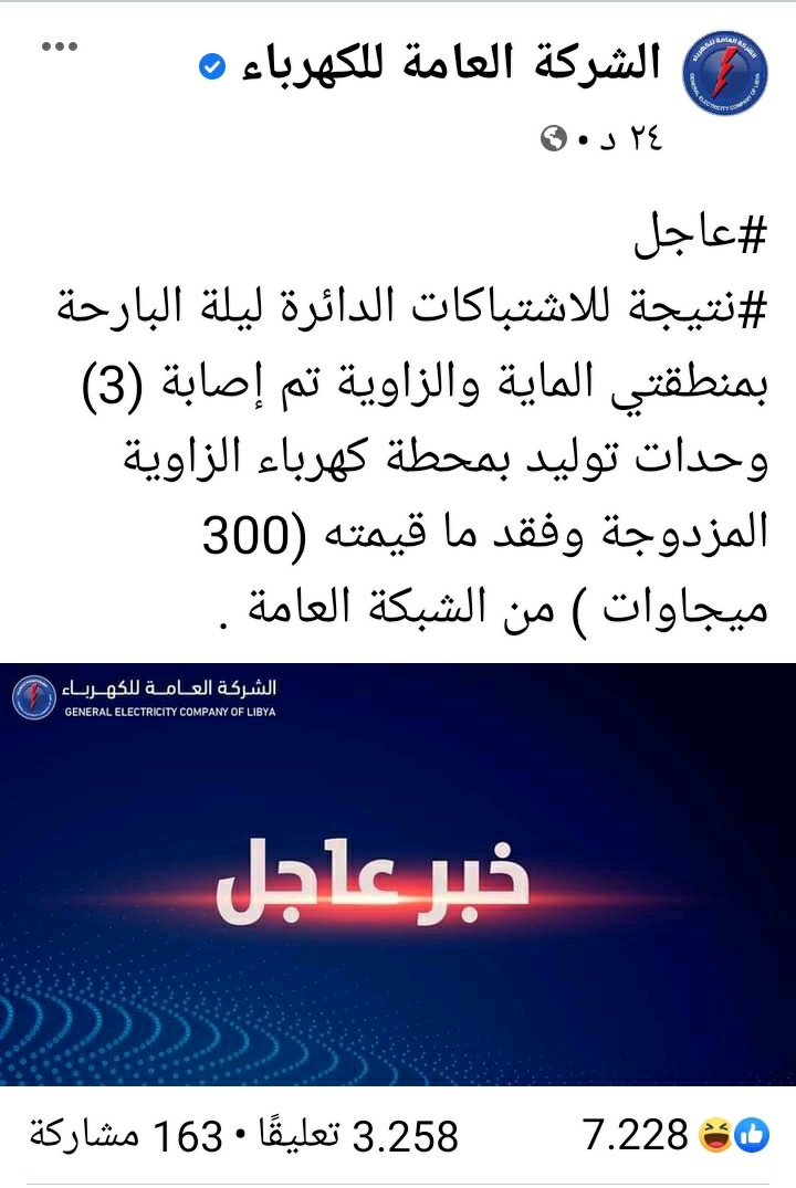 Because of the clashes between militias in Al-Zawia : Three electricity generating units in Al-Zawia electricity station were damaged and are out of services now, that creates a deficit of 300M watts from the electricity network
