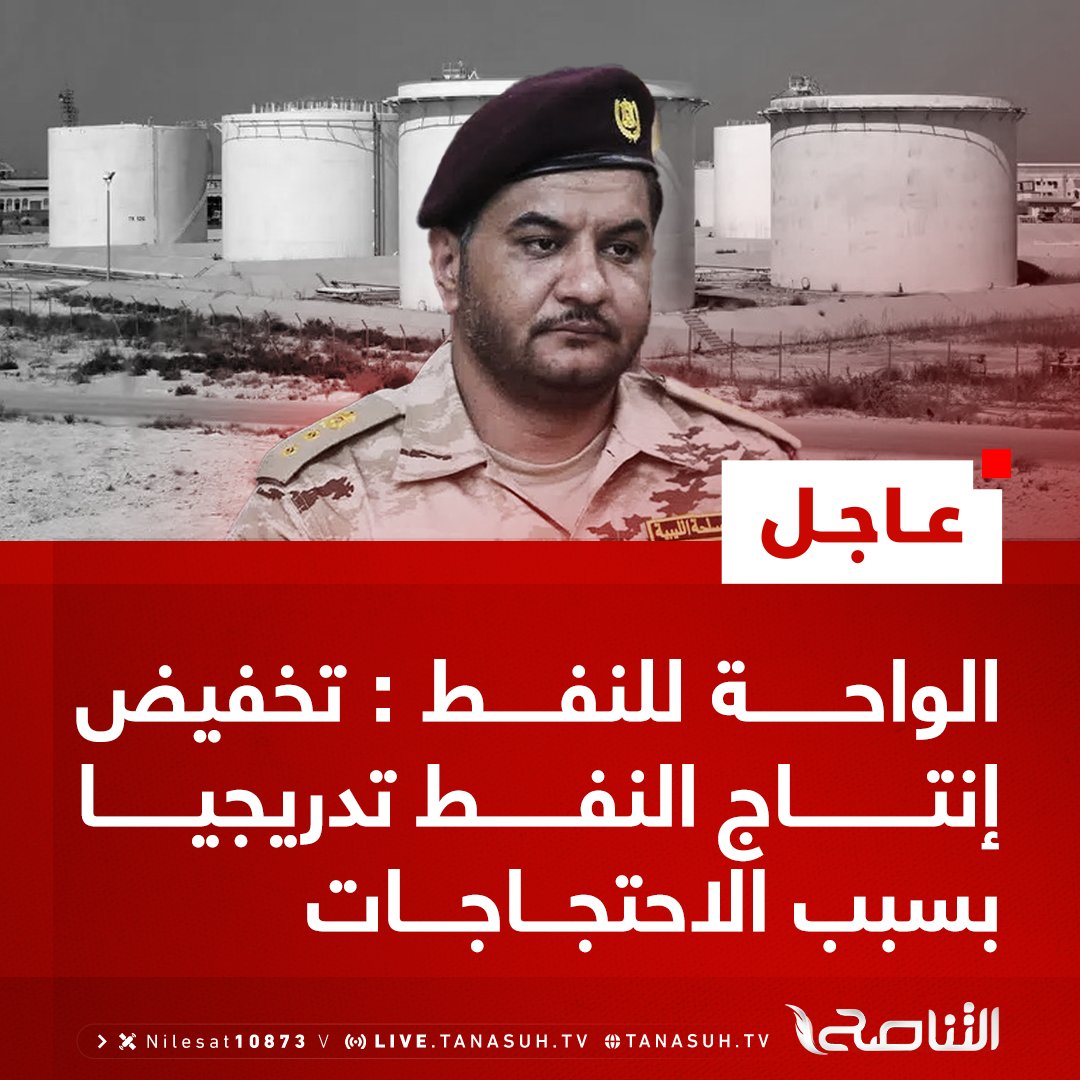 Waha Oil Company announces gradual reduction in oil production, warns of stopping oil production if protests continue