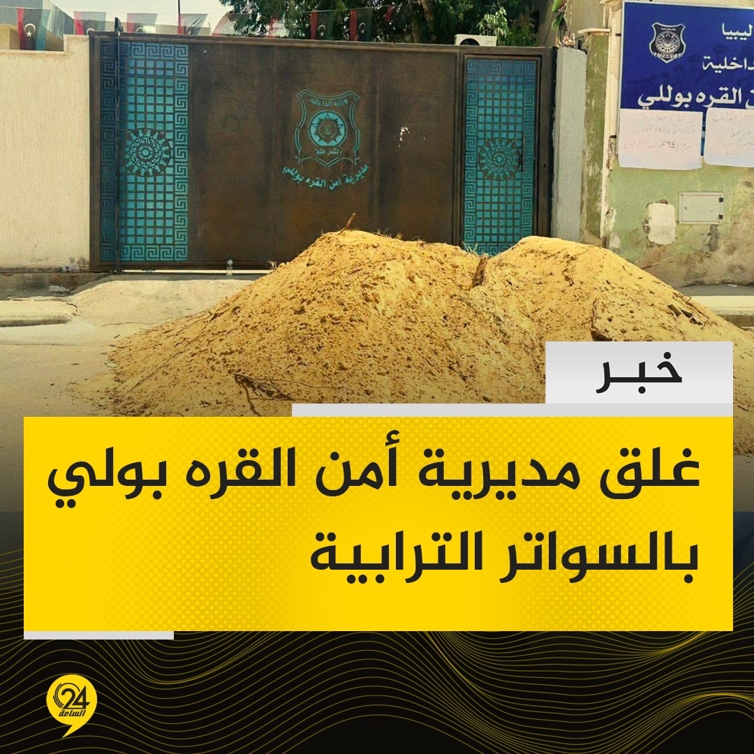 خبر  عدد من أهالي القره بولي وقصر خيار  يغلقون مديرية أمن القره بولي بسواتر ترابية، احتجاجا على قرار عماد الطرابلسي وزير الداخلية في حكومة الدبيبة، بضم مديرية مدينتهم إلى تاجوراء