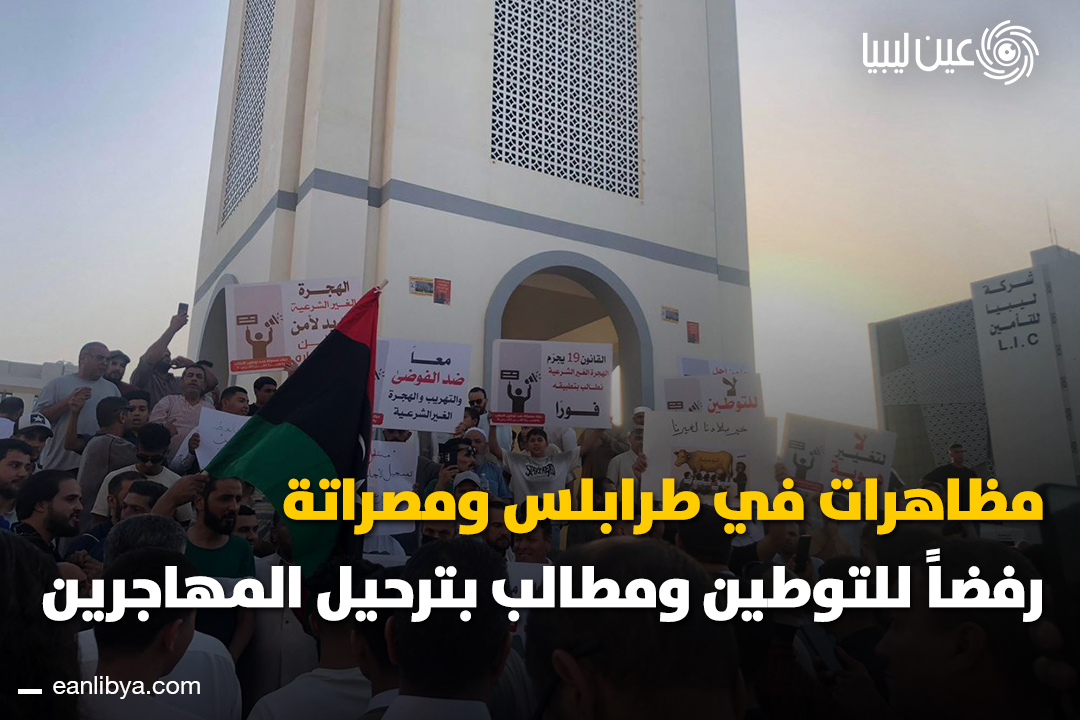 The cities of Tripoli and Misrata witnessed massive popular demonstrations rejecting what participants described as settlement plans. Citizens gathered in Martyrs' Square in Tripoli and Victory Square in Misrata under the slogan No to settlement, demanding the immediate deportation of illegal immigrants.