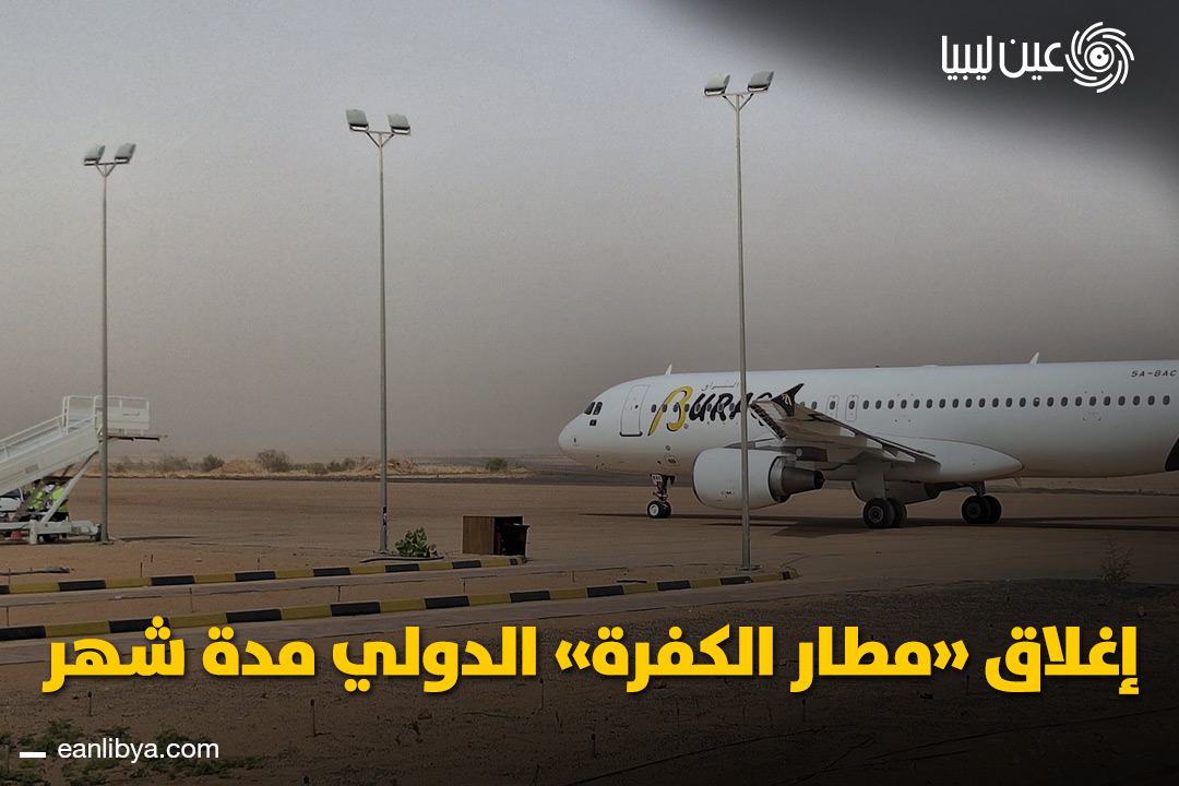 A administração do Aeroporto Internacional de Al-Kufra anunciou o fechamento temporário do aeroporto a partir de 19 de janeiro, por um mês inteiro, para a realização de manutenção completa da pista e melhorias na segurança aérea.