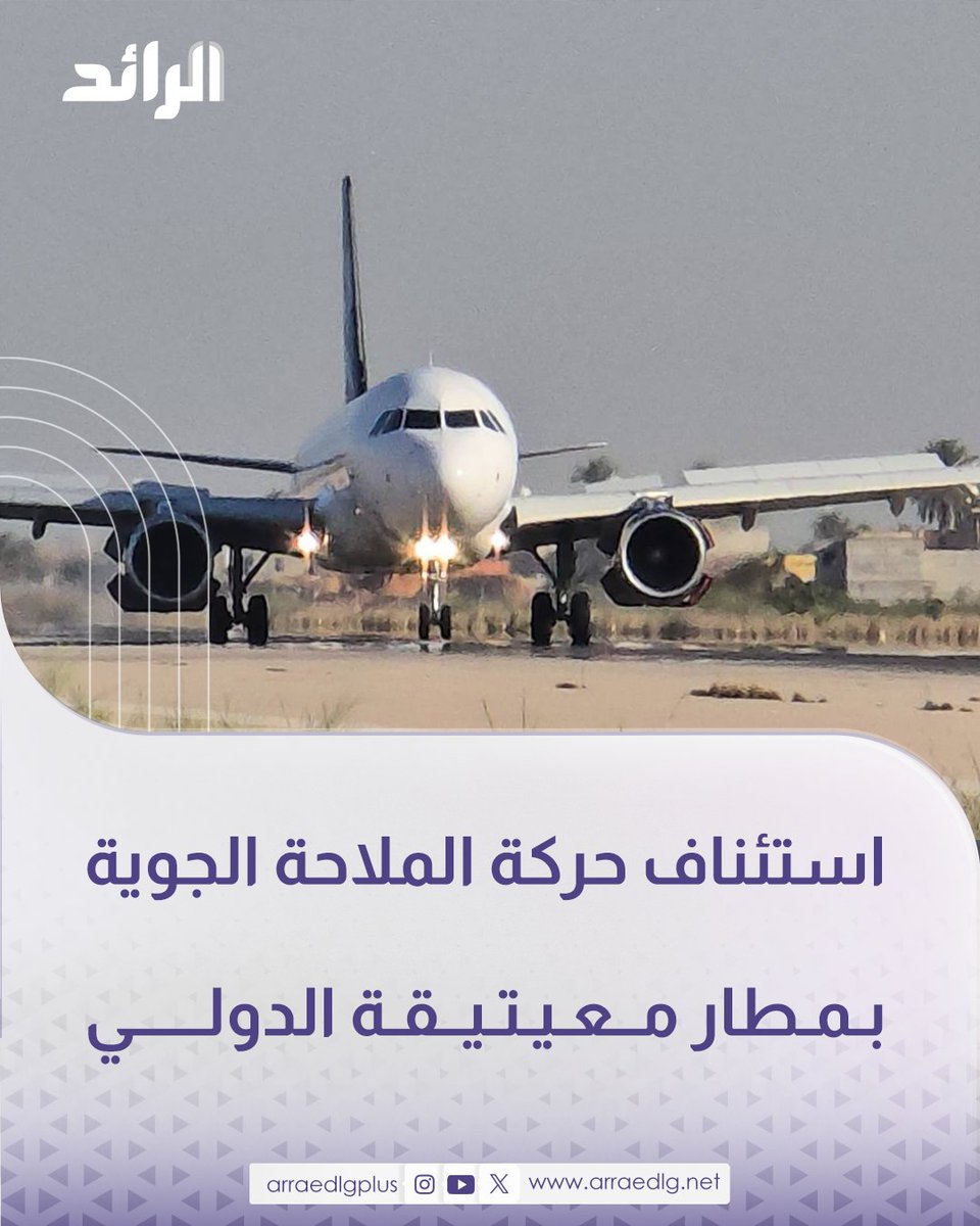 مطار معيتيقة الدولي يعلن استئناف حركة الملاحة الجوية بشكل طبيعي بعد تعليقها الأمس بسبب التقلبات الجوية